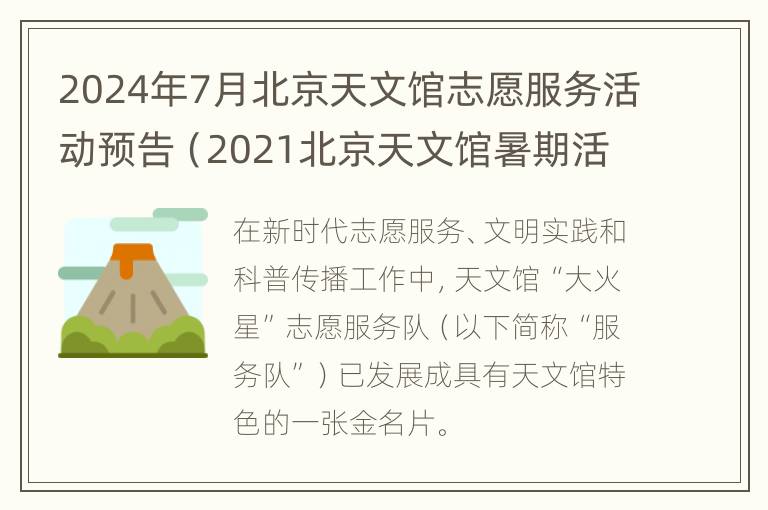 2024年7月北京天文馆志愿服务活动预告（2021北京天文馆暑期活动）