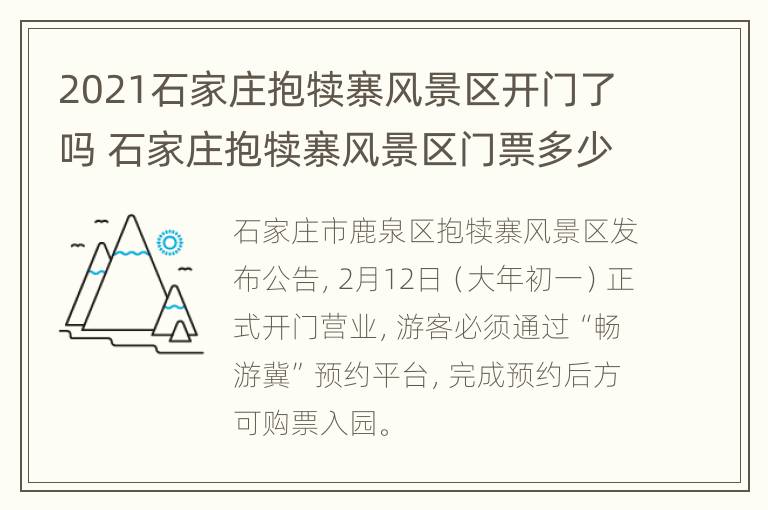 2021石家庄抱犊寨风景区开门了吗 石家庄抱犊寨风景区门票多少钱