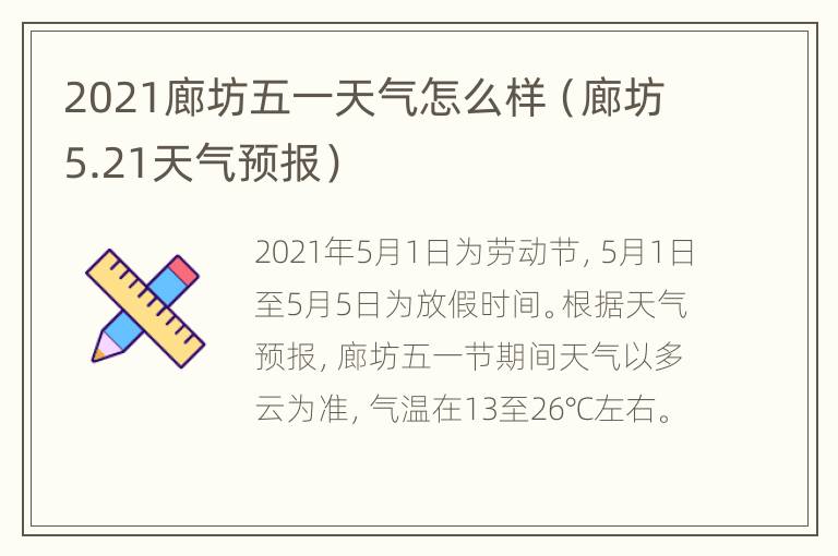 2021廊坊五一天气怎么样（廊坊5.21天气预报）