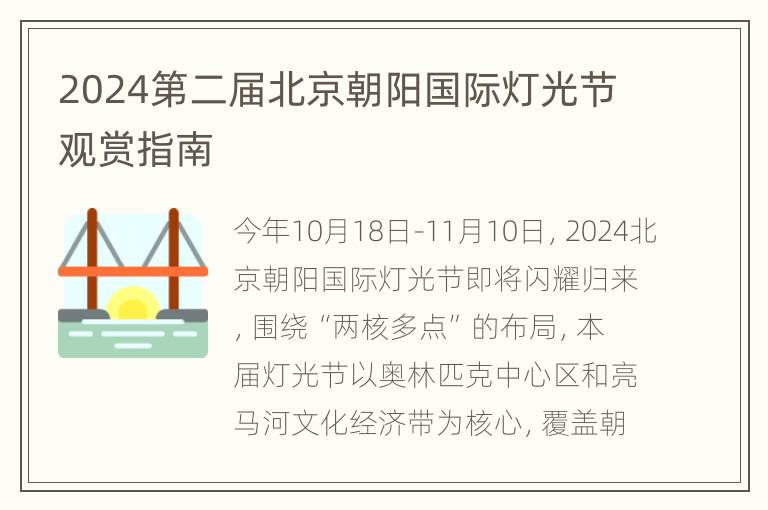 2024第二届北京朝阳国际灯光节观赏指南