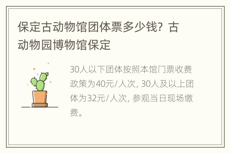 保定古动物馆团体票多少钱？ 古动物园博物馆保定