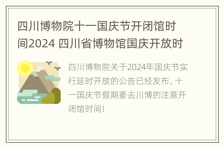 四川博物院十一国庆节开闭馆时间2024 四川省博物馆国庆开放时间