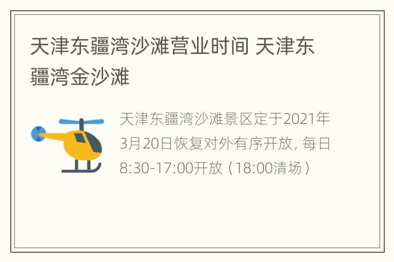 天津东疆湾沙滩营业时间 天津东疆湾金沙滩