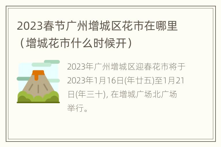 2023春节广州增城区花市在哪里（增城花市什么时候开）