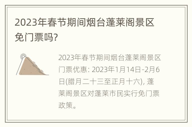 2023年春节期间烟台蓬莱阁景区免门票吗？