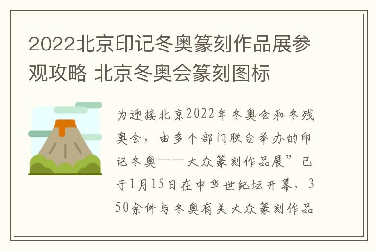 2022北京印记冬奥篆刻作品展参观攻略 北京冬奥会篆刻图标