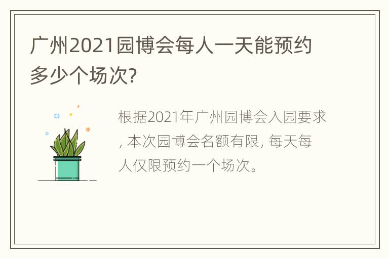 广州2021园博会每人一天能预约多少个场次？