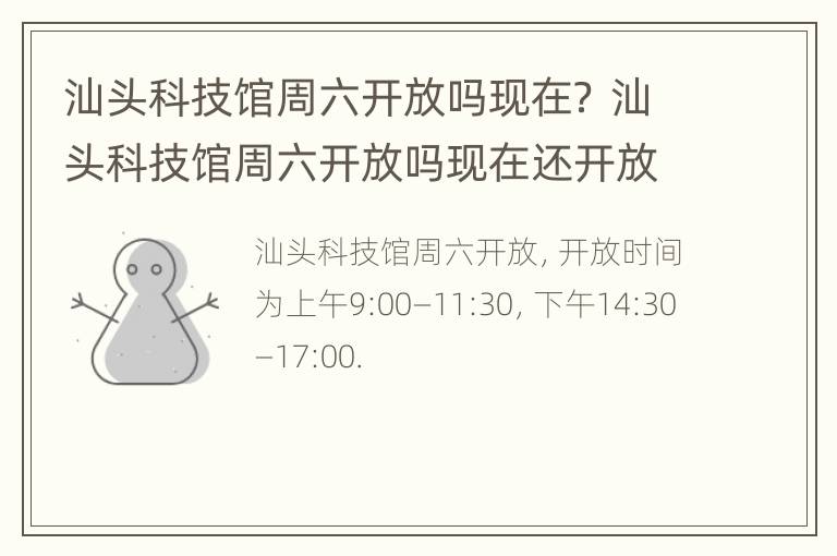 汕头科技馆周六开放吗现在？ 汕头科技馆周六开放吗现在还开放吗