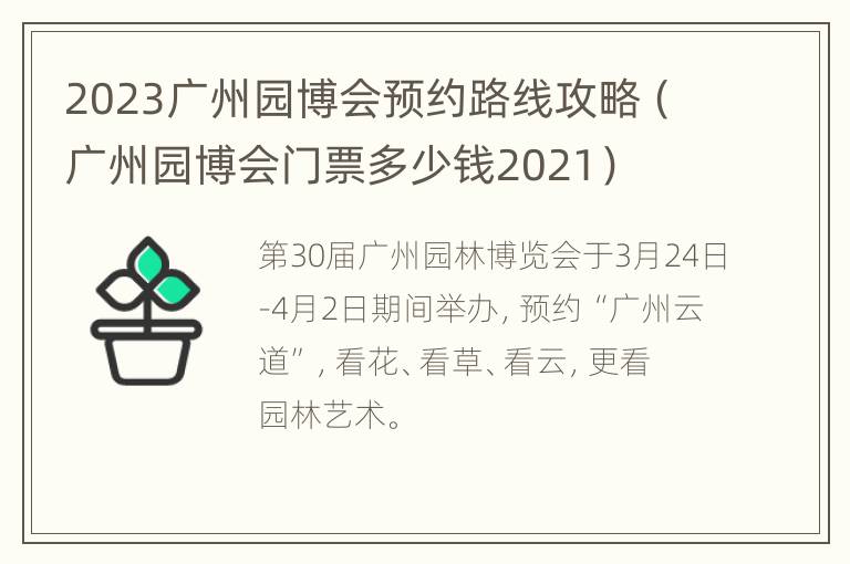 2023广州园博会预约路线攻略（广州园博会门票多少钱2021）