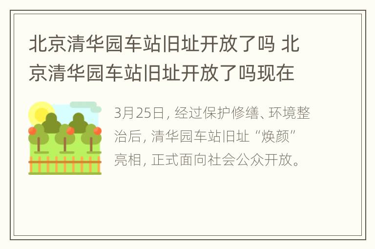 北京清华园车站旧址开放了吗 北京清华园车站旧址开放了吗现在