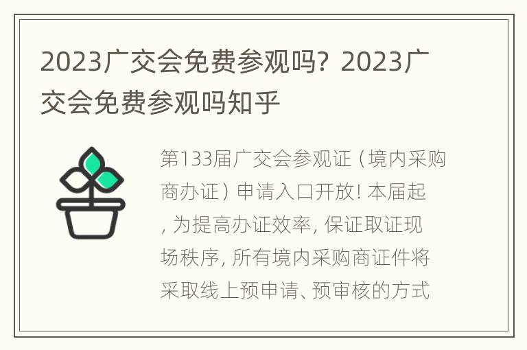 2023广交会免费参观吗？ 2023广交会免费参观吗知乎