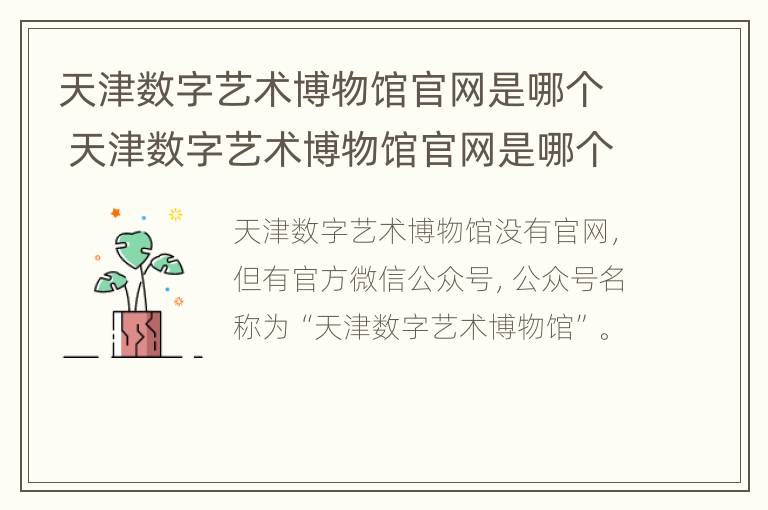 天津数字艺术博物馆官网是哪个 天津数字艺术博物馆官网是哪个公司的