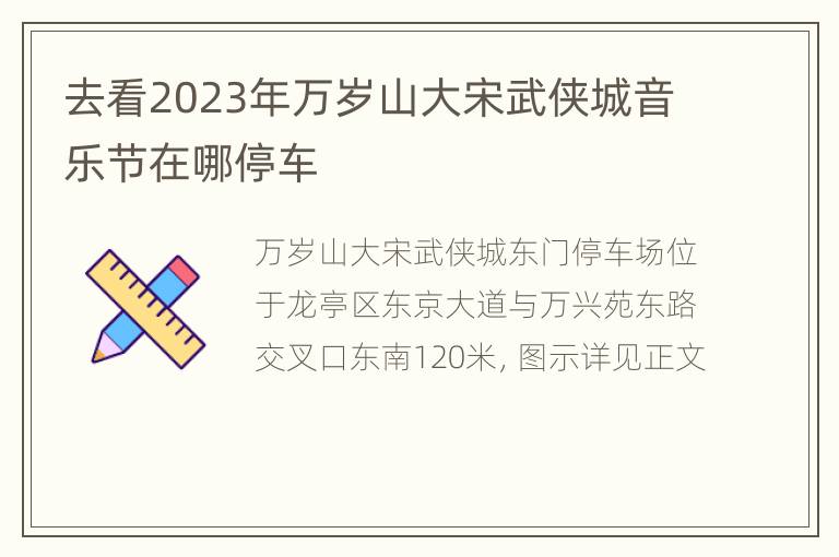 去看2023年万岁山大宋武侠城音乐节在哪停车