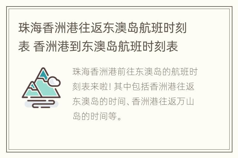 珠海香洲港往返东澳岛航班时刻表 香洲港到东澳岛航班时刻表