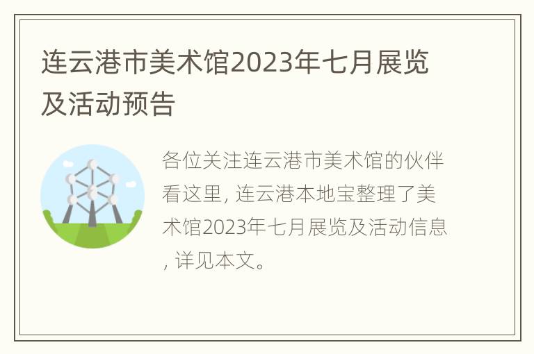 连云港市美术馆2023年七月展览及活动预告