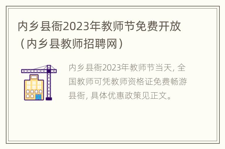 内乡县衙2023年教师节免费开放（内乡县教师招聘网）