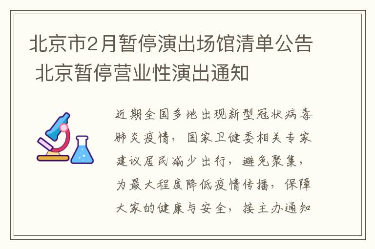 北京市2月暂停演出场馆清单公告 北京暂停营业性演出通知