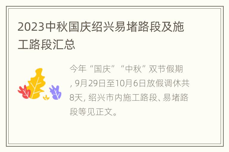 2023中秋国庆绍兴易堵路段及施工路段汇总