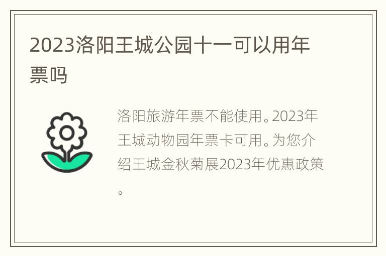 2023洛阳王城公园十一可以用年票吗