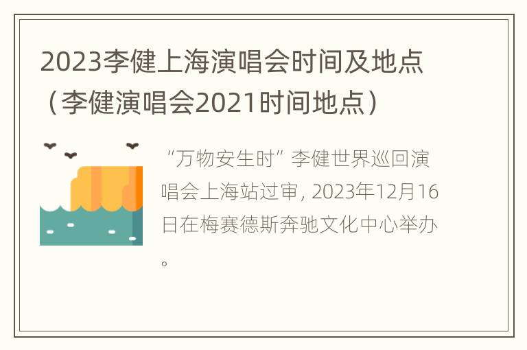 2023李健上海演唱会时间及地点（李健演唱会2021时间地点）