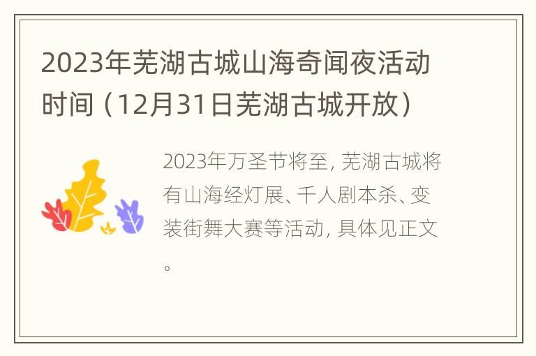 2023年芜湖古城山海奇闻夜活动时间（12月31日芜湖古城开放）