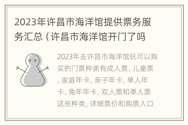 2023年许昌市海洋馆提供票务服务汇总（许昌市海洋馆开门了吗）