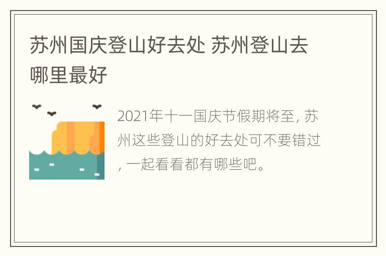 苏州国庆登山好去处 苏州登山去哪里最好