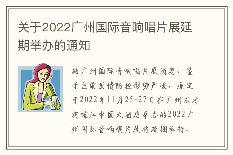 关于2022广州国际音响唱片展延期举办的通知