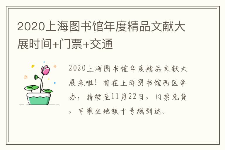 2020上海图书馆年度精品文献大展时间+门票+交通