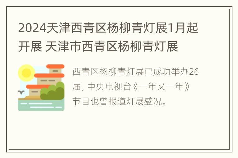 2024天津西青区杨柳青灯展1月起开展 天津市西青区杨柳青灯展