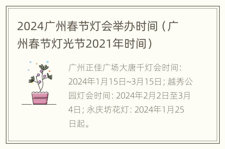 2024广州春节灯会举办时间（广州春节灯光节2021年时间）