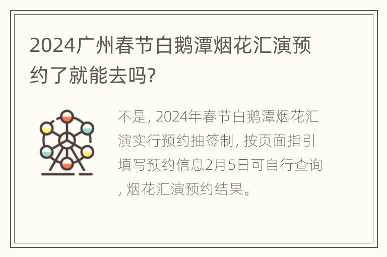 2024广州春节白鹅潭烟花汇演预约了就能去吗？