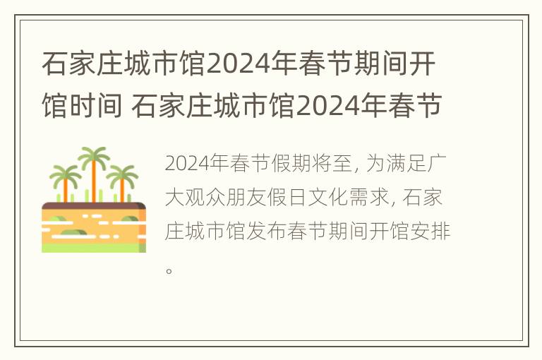 石家庄城市馆2024年春节期间开馆时间 石家庄城市馆2024年春节期间开馆时间是多少