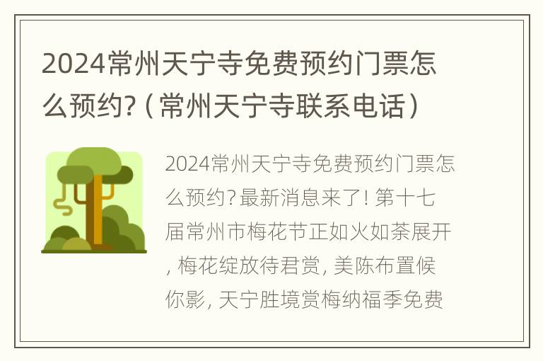 2024常州天宁寺免费预约门票怎么预约?（常州天宁寺联系电话）