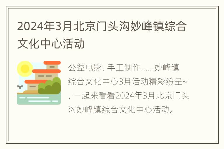 2024年3月北京门头沟妙峰镇综合文化中心活动