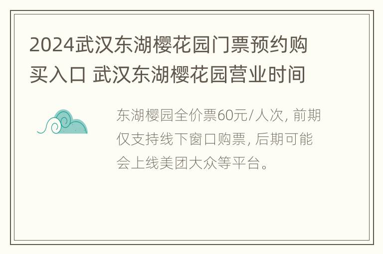 2024武汉东湖樱花园门票预约购买入口 武汉东湖樱花园营业时间