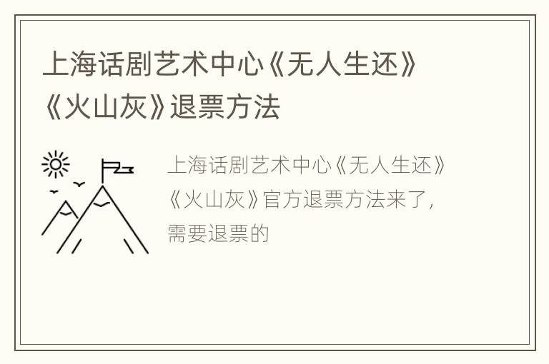 上海话剧艺术中心《无人生还》《火山灰》退票方法