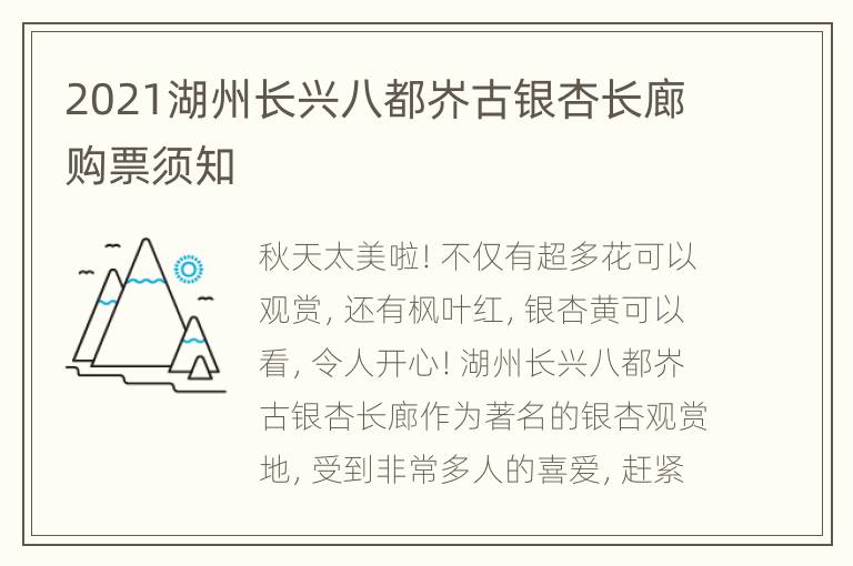 2021湖州长兴八都岕古银杏长廊购票须知