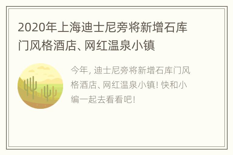 2020年上海迪士尼旁将新增石库门风格酒店、网红温泉小镇