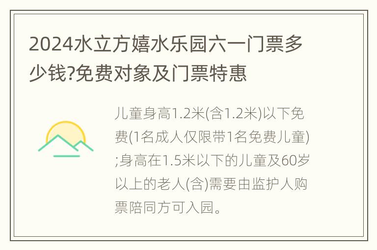 2024水立方嬉水乐园六一门票多少钱?免费对象及门票特惠