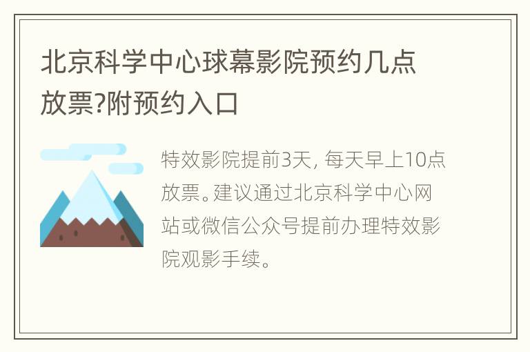 北京科学中心球幕影院预约几点放票?附预约入口