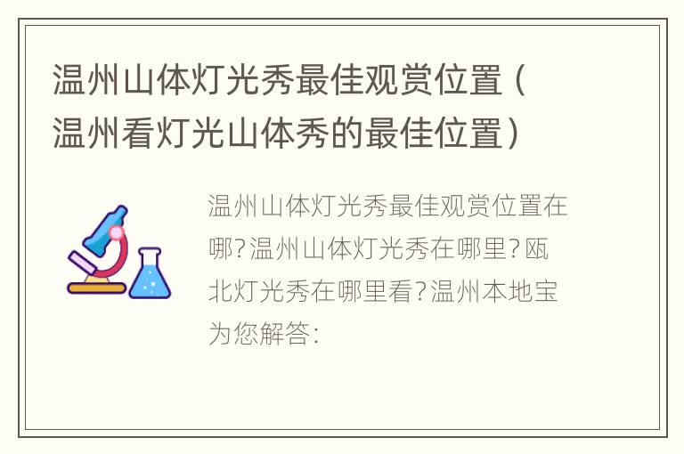 温州山体灯光秀最佳观赏位置（温州看灯光山体秀的最佳位置）