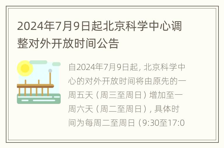 2024年7月9日起北京科学中心调整对外开放时间公告