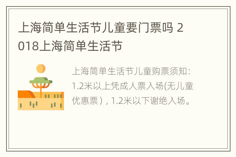 上海简单生活节儿童要门票吗 2018上海简单生活节