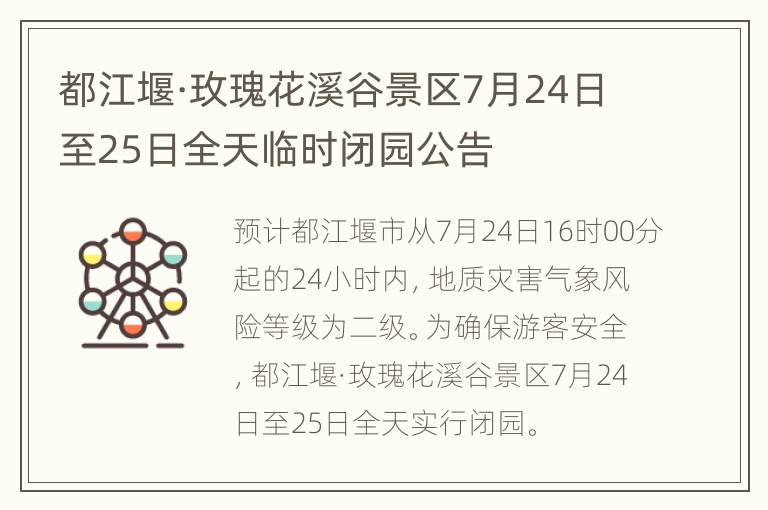 都江堰·玫瑰花溪谷景区7月24日至25日全天临时闭园公告