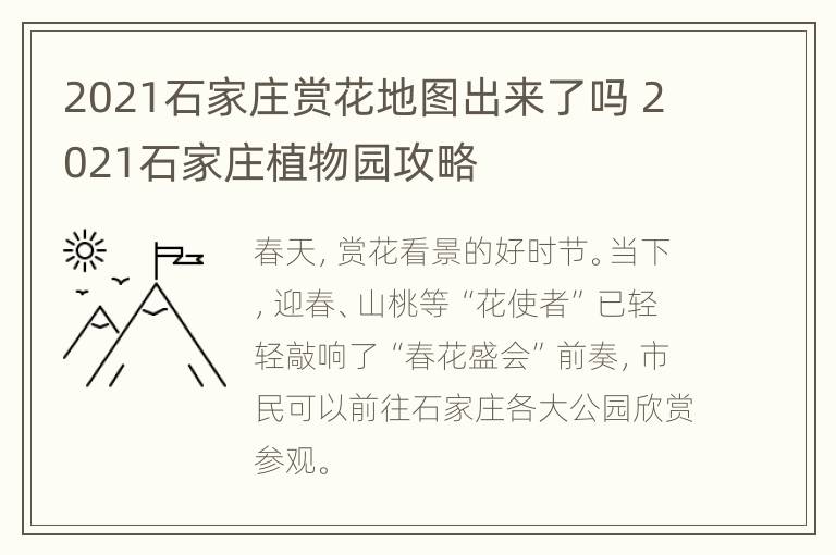 2021石家庄赏花地图出来了吗 2021石家庄植物园攻略