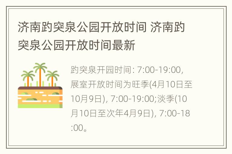 济南趵突泉公园开放时间 济南趵突泉公园开放时间最新