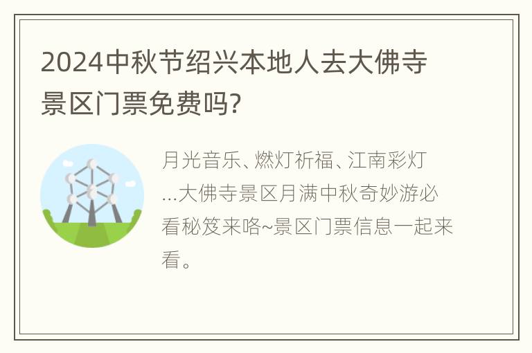 2024中秋节绍兴本地人去大佛寺景区门票免费吗？