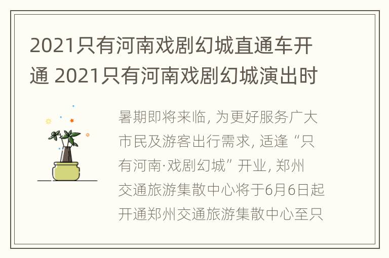 2021只有河南戏剧幻城直通车开通 2021只有河南戏剧幻城演出时间