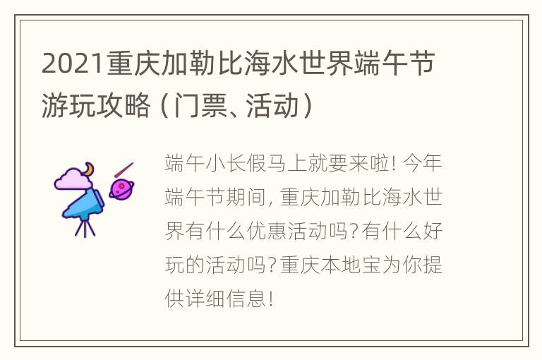 2021重庆加勒比海水世界端午节游玩攻略（门票、活动）